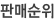 안마의자 판매순위