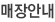 웰빙스토어 매장안내