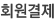 웰빙스토어 회원결제창