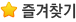 즐겨찾기