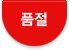 품절