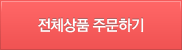 전체상품주문
