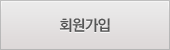 회원가입