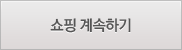 쇼핑계속하기